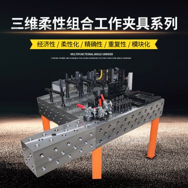 广州D28系列三维柔性焊接平台